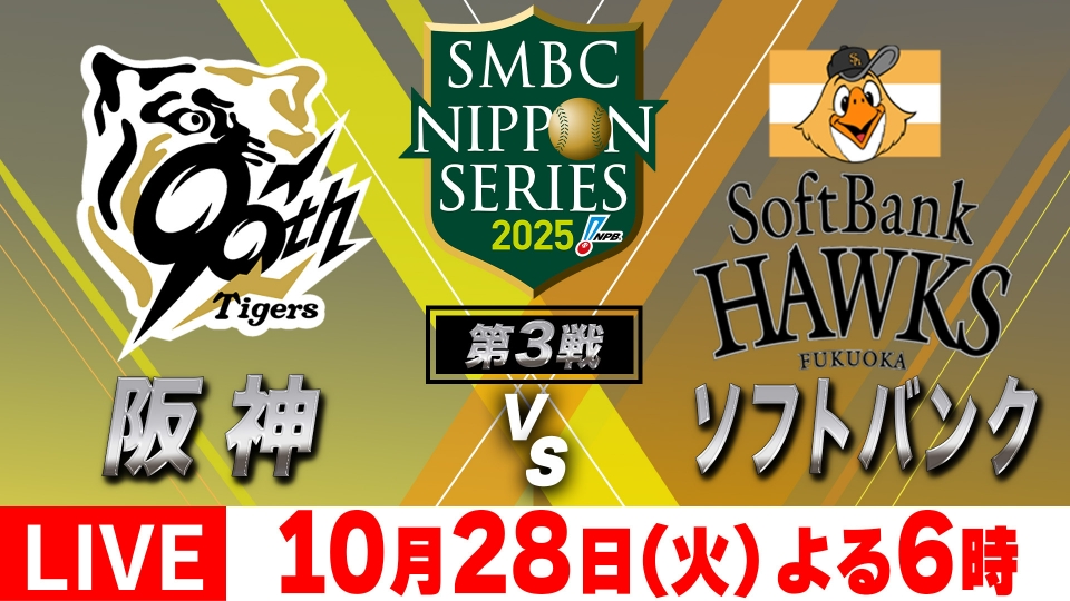 SMBC日本シリーズ2025 10月28日 Special Live 第3戦「阪神タイガースvs
