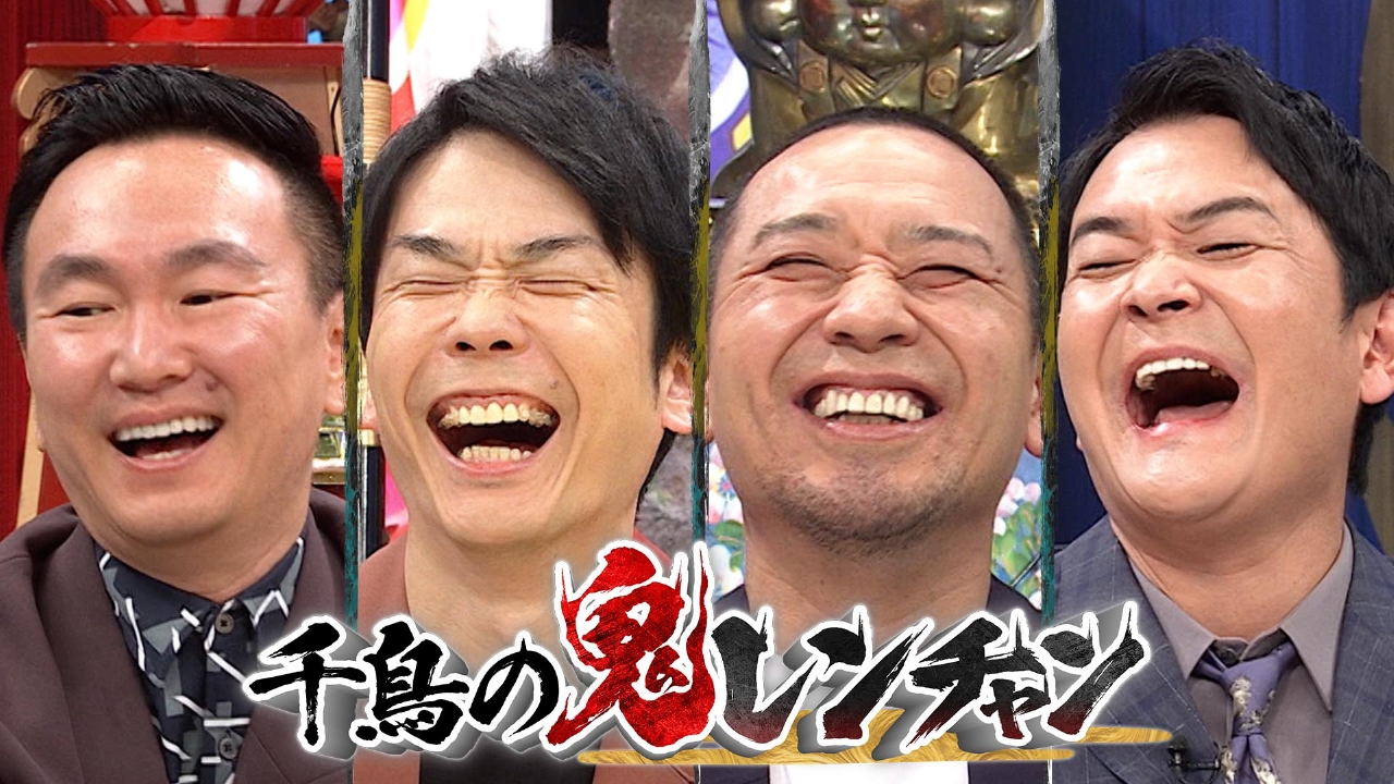 千鳥の鬼レンチャン 6月22日 リアルタイム配信 ◇第2回 4×200mリレー