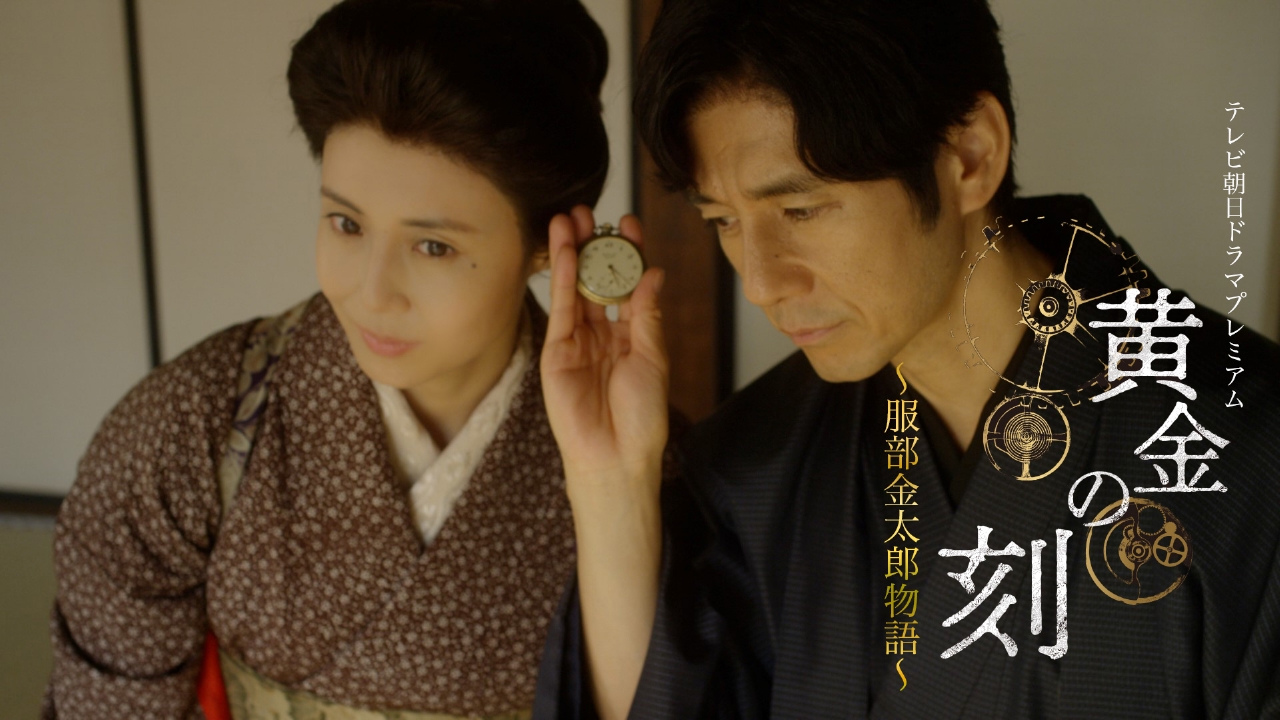 黄金の刻～服部金太郎物語～ テレビ朝日ドラマプレミアム 3月30日