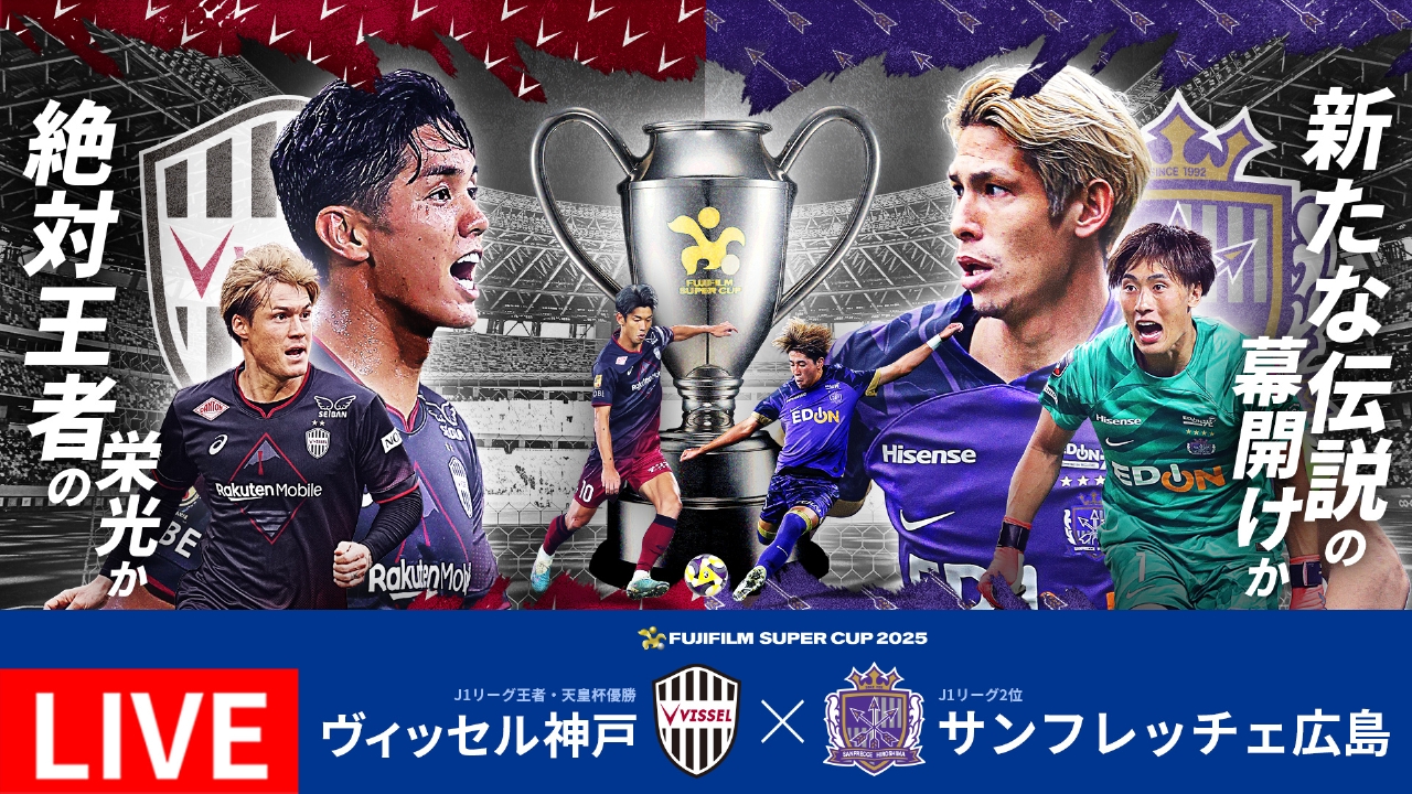 FUJIFILM SUPER CUP 2025 2月8日 Special Live FUJIFILM SUPER CUP