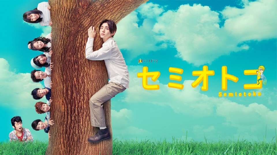 セミオトコ｜ドラマ｜見逃し無料配信はTVer！人気の動画見放題
