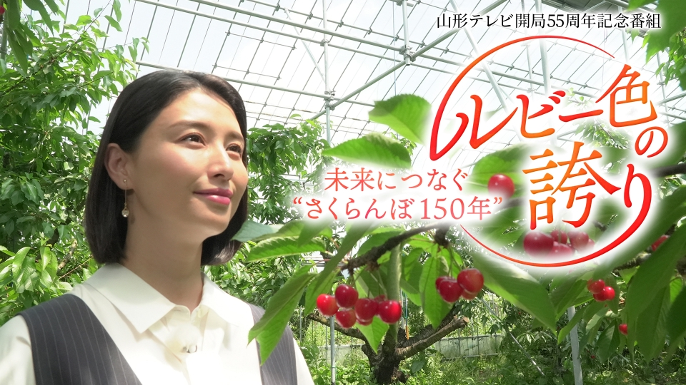 山形テレビ開局55周年記念番組 ルビー色の誇り 未来につなぐ