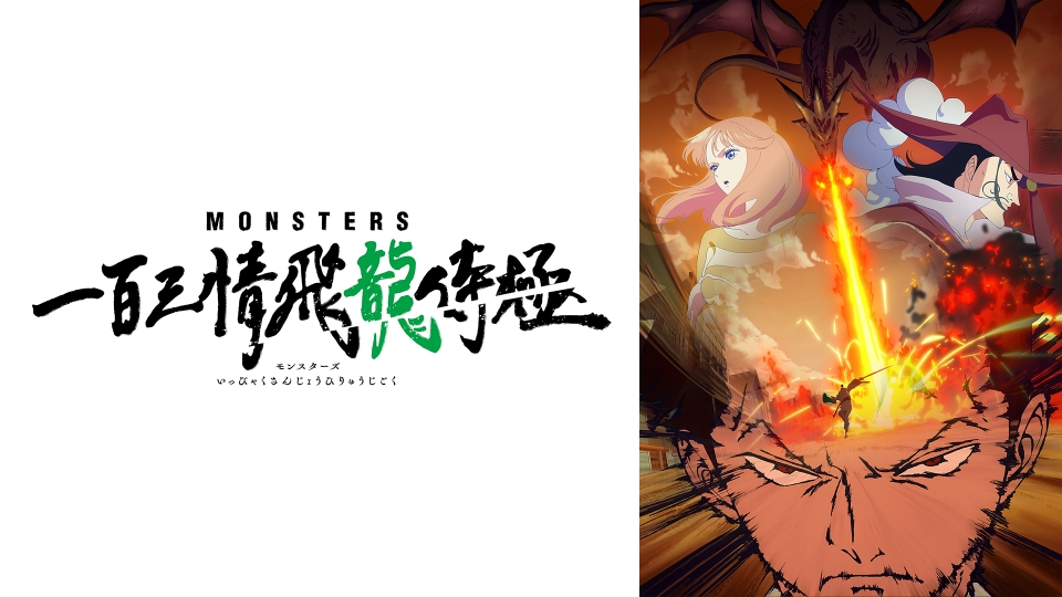 MONSTERS 一百三情飛龍侍極｜アニメ／ヒーロー｜見逃し無料配信はTVer