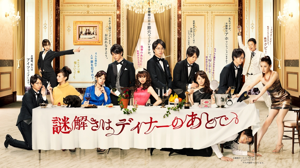 謎解きはディナーのあとで｜ドラマ｜見逃し無料配信はTVer！人気の動画