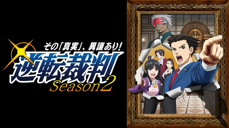 逆転裁判～その「真実」、異議あり！～｜アニメ／ヒーロー｜見逃し無料