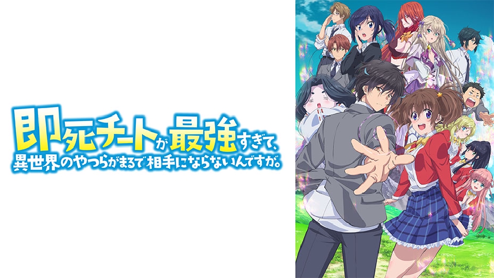 即死チートが最強すぎて、異世界のやつらがまるで相手にならないんです