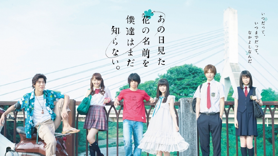 あの日見た花の名前を僕達はまだ知らない。｜ドラマ｜見逃し無料配信は