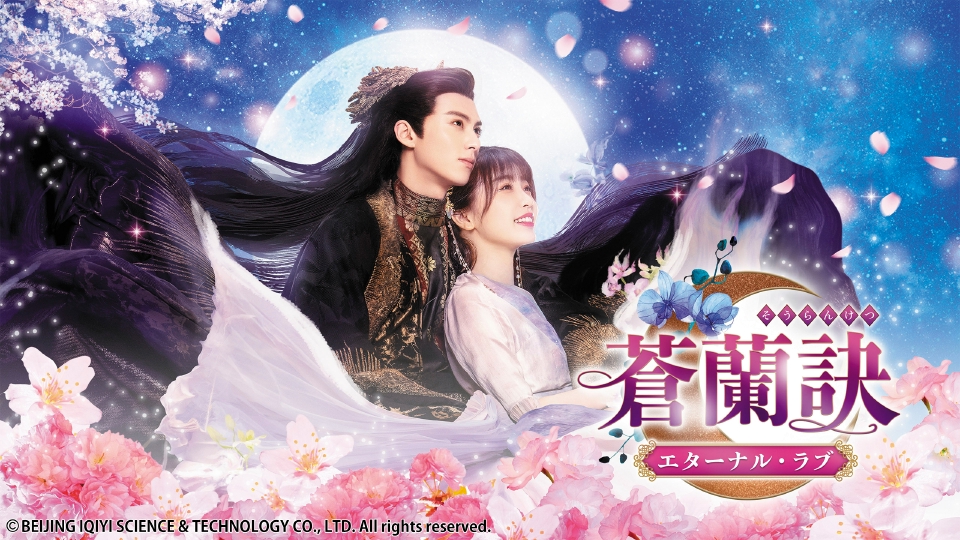 中国ドラマ「蒼蘭訣～エターナル・ラブ～」｜ドラマ｜見逃し無料配信は