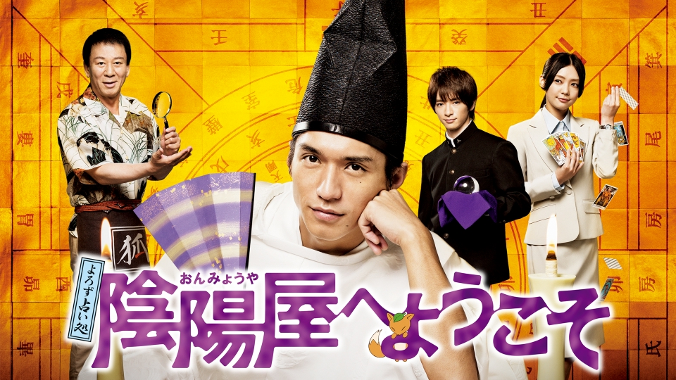 よろず占い処 陰陽屋へようこそ｜ドラマ｜見逃し無料配信はTVer！人気