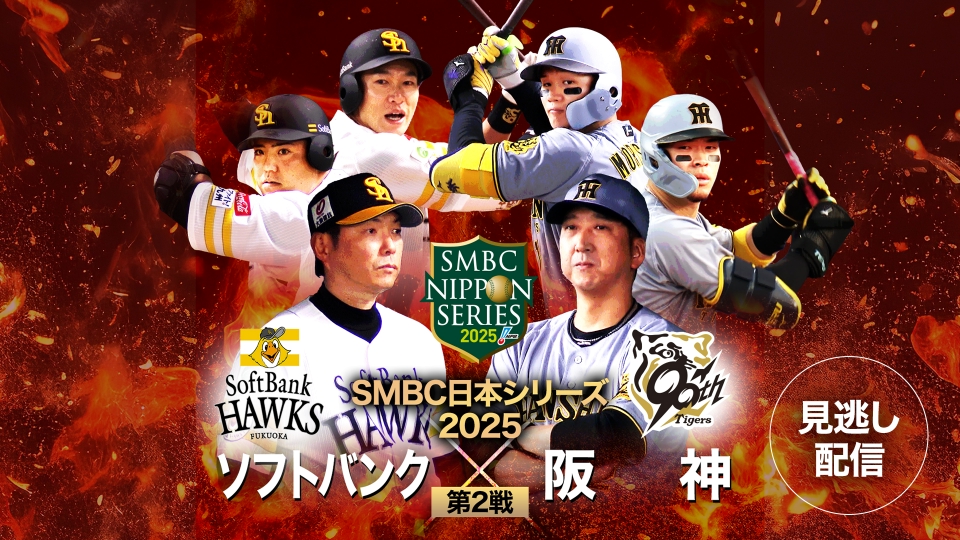 SMBC日本シリーズ2025 第2戦 福岡ソフトバンク vs 阪神｜スポーツ