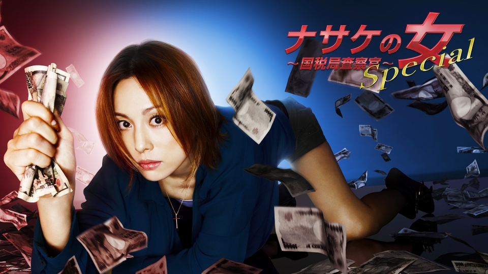 ナサケの女 ～国税局査察官～｜ドラマ｜見逃し無料配信はTVer！人気の