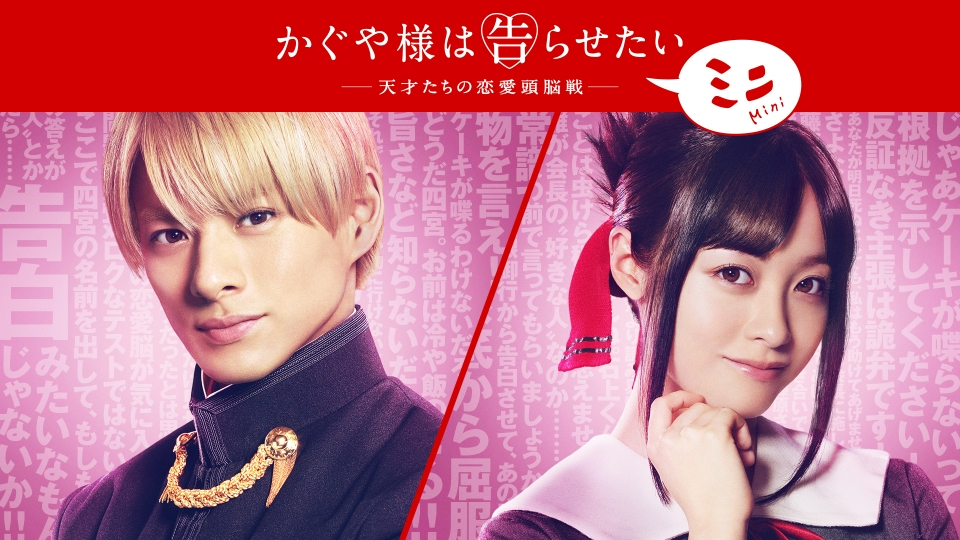 かぐや様は告らせたい ～天才たちの恋愛頭脳戦～ ミニ｜ドラマ｜見逃し