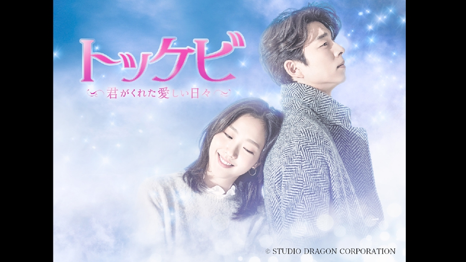 トッケビ～君がくれた愛しい日々～｜ドラマ｜見逃し無料配信はTVer