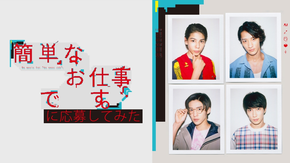 簡単なお仕事です。に応募してみた｜ドラマ｜見逃し無料配信はTVer