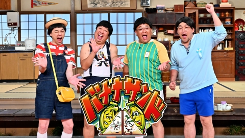 バナナサンド｜バラエティ｜見逃し無料配信はTVer！人気の動画見放題