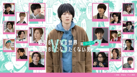 ドラマ「絶対BLになる世界vs絶対BLになりたくない男」 シーズン2