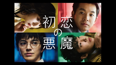 初恋の悪魔 2022年放送 ＃6｜ドラマ｜見逃し無料配信はTVer！人気の