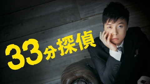 33分探偵｜ドラマ｜見逃し無料配信はTVer！人気の動画見放題