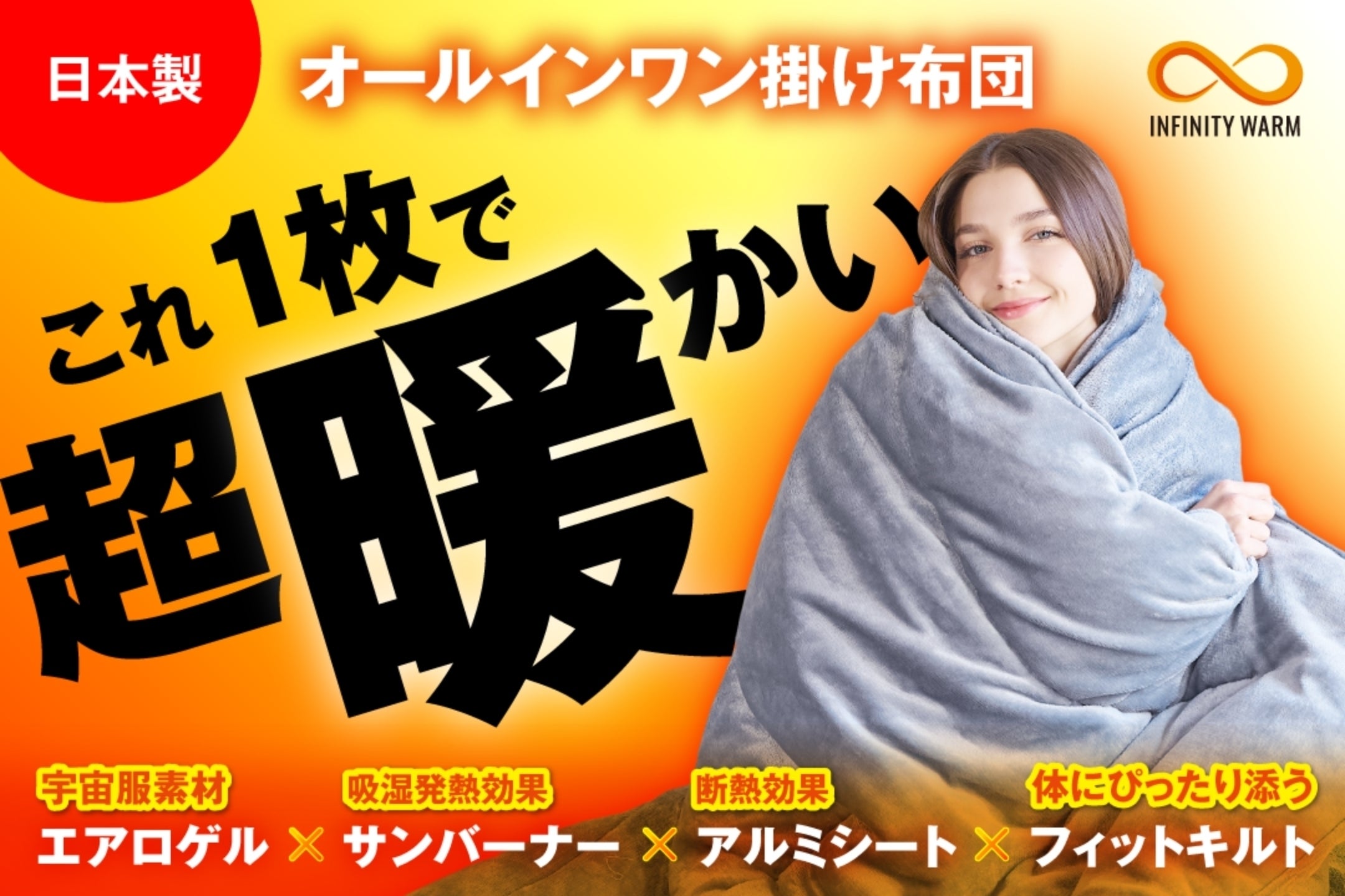 実証-78.5℃】真冬でも1枚で完結！薄さ3cm洗える『エアロゲル掛けふとん