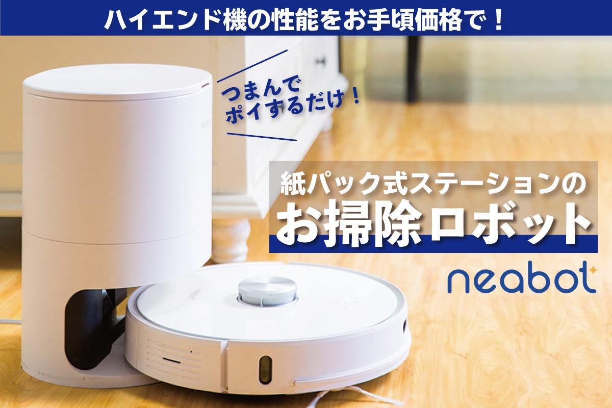 ゴミは紙パックに自動排出！高級機に搭載の機能を持つロボット掃除機