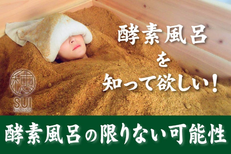 みんなに笑顔と元気を！宮津に酵素風呂屋が登場！ 『酵素風呂知っとん