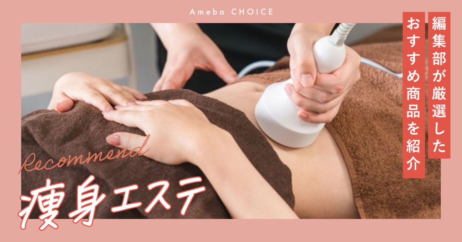 痩身エステのおすすめ10選！東京だけでなく全国展開しているサロンも