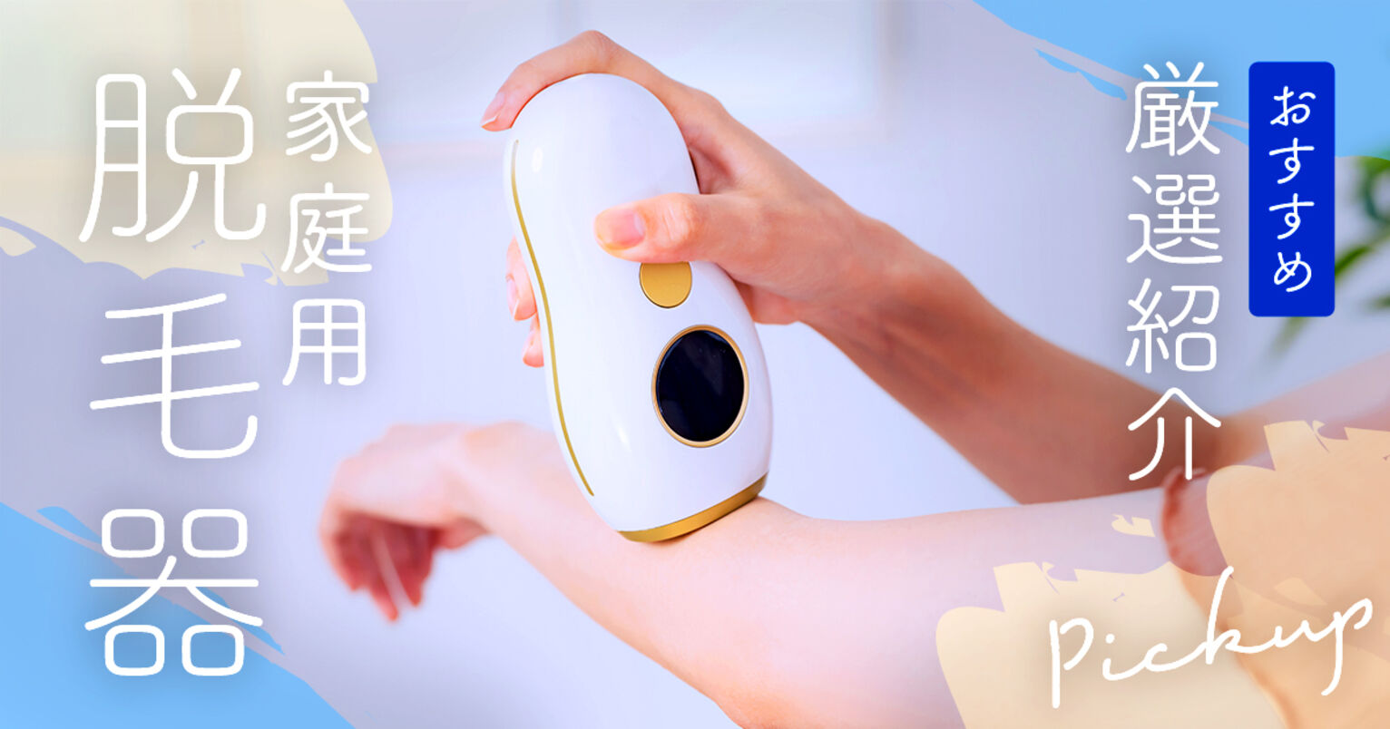 家庭用脱毛器おすすめ人気ランキング17選｜VIO対応のモデルも