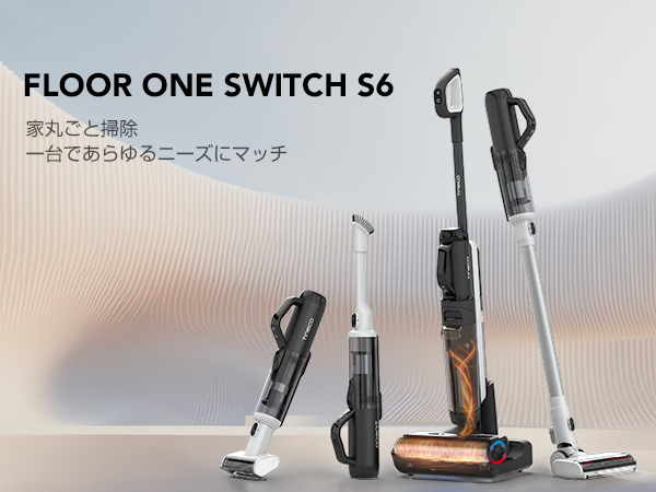 FLOOR ONE SWITCH S6 多機能コードレス掃除機
