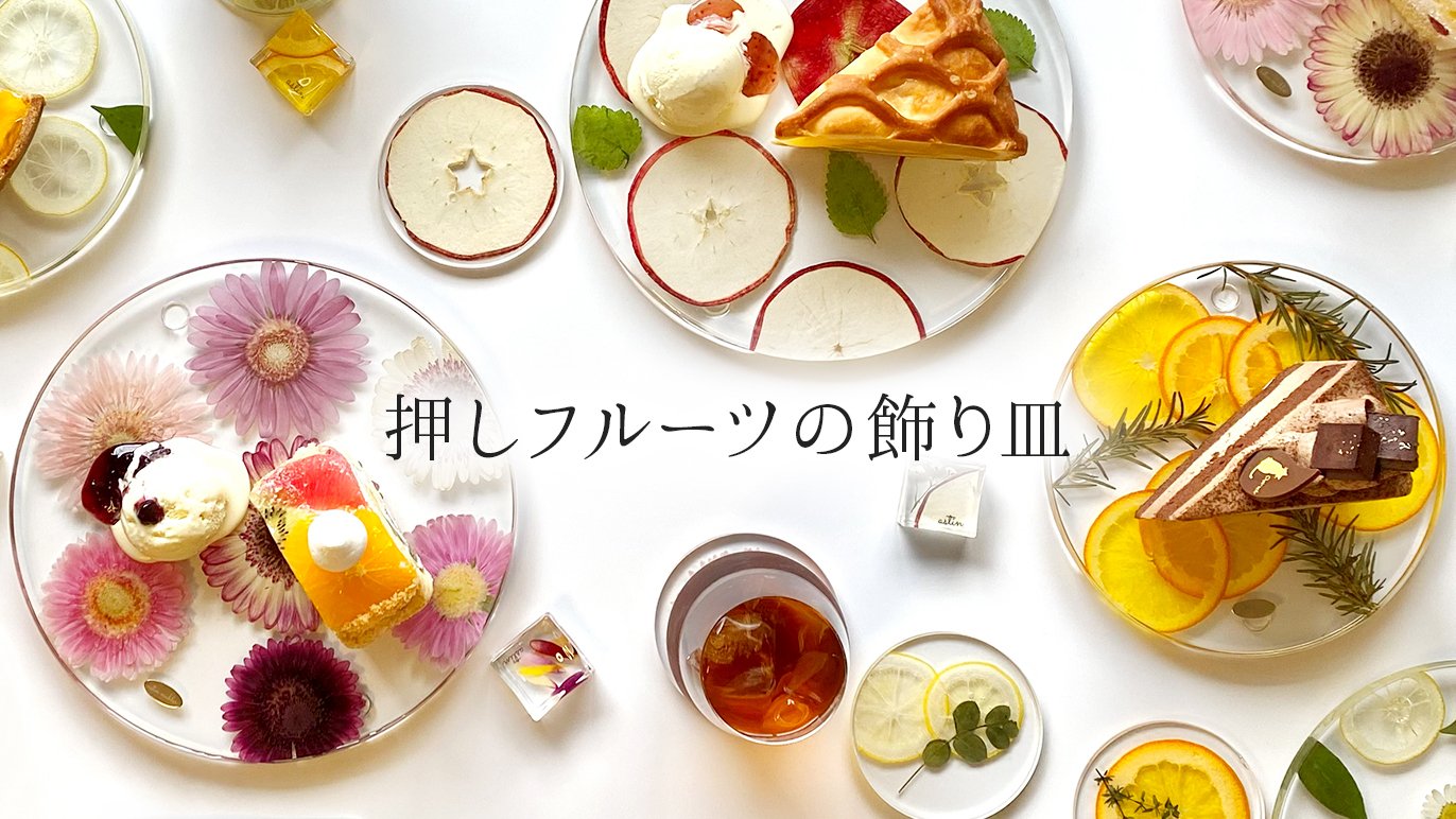 押しフルーツで彩るインテリア食器 ～astin muhlerのレジンプレート