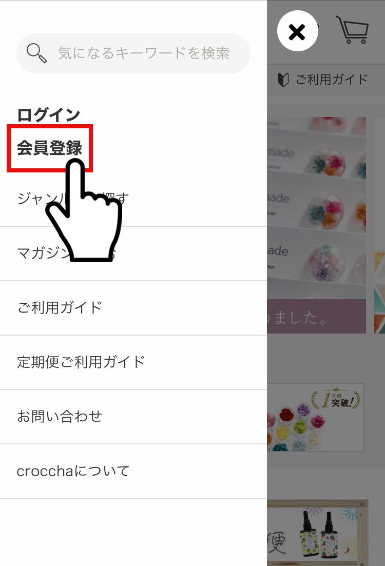 会員登録について教えてください | クロッチャショップ