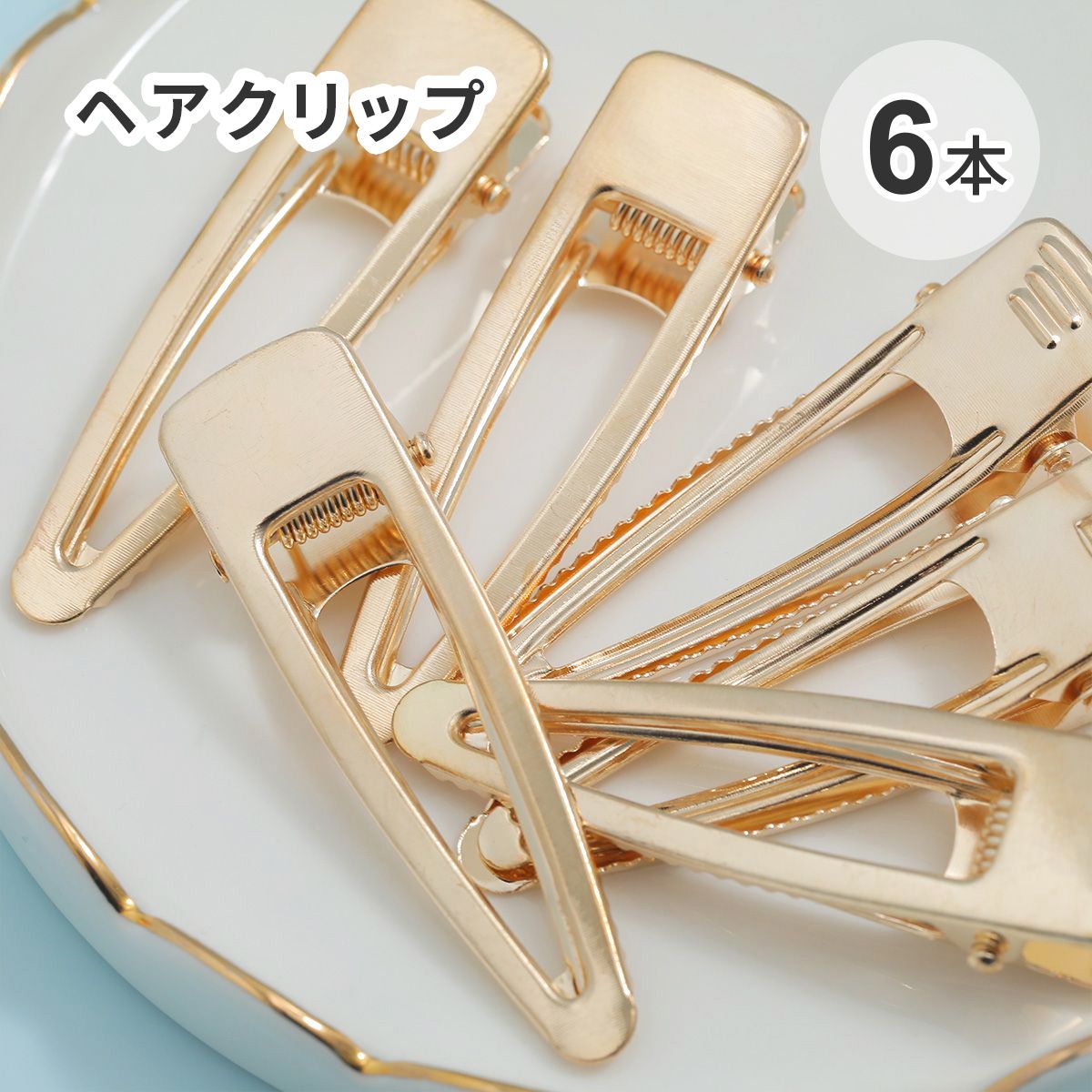 6本セット】ヘアクリップ ヘアピン ゴールド 中抜き 三角形 15mm×55mm