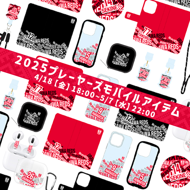 2025プレーヤーズモバイルアイテム | 浦和レッドダイヤモンズ