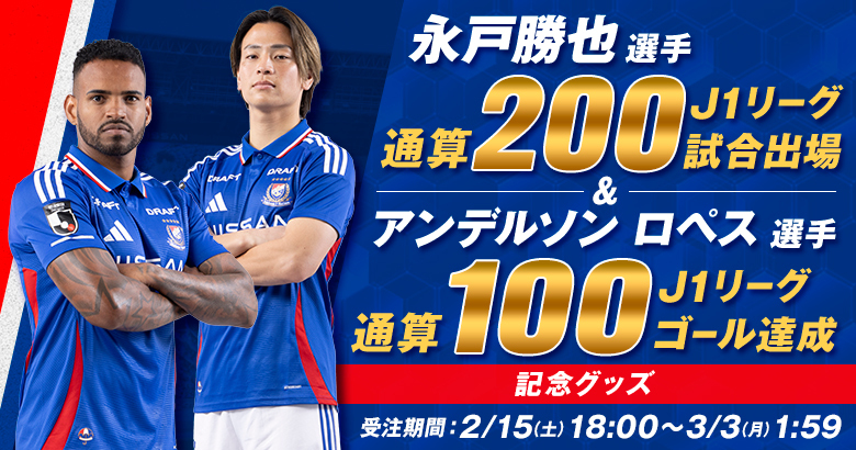 アンデルソン ロペス選手J1リーグ通算100ゴール達成および永戸 勝也