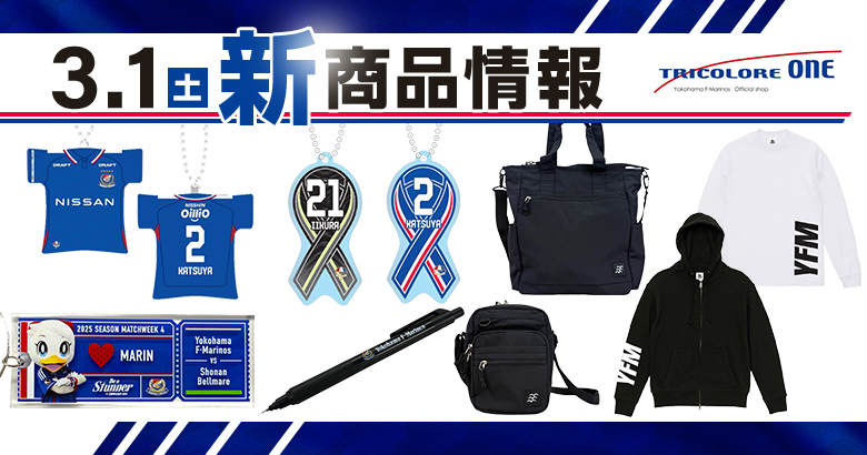 3/1（土）湘南戦新商品発売のお知らせ | ニュース | 横浜F・マリノス