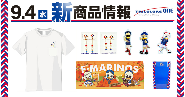 9/4（水）札幌戦新商品発売のお知らせ | ニュース | 横浜F・マリノス