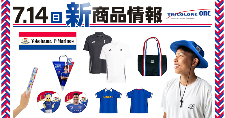 7/14（日）鹿島戦新商品発売のお知らせ | ニュース | 横浜F・マリノス