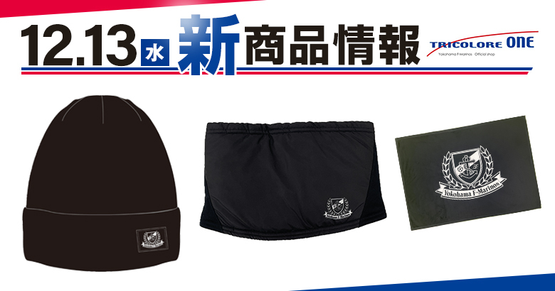 12/13（水）山東泰山戦 新商品発売のお知らせ | ニュース | 横浜F