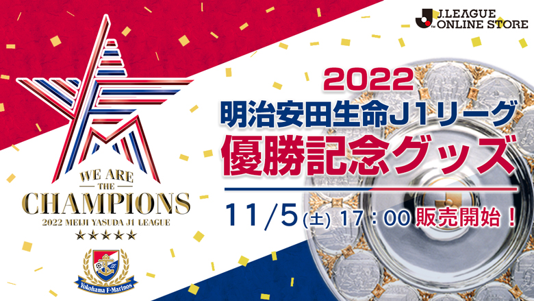 2022明治安田生命J1リーグ優勝記念グッズ発売のお知らせ | ニュース