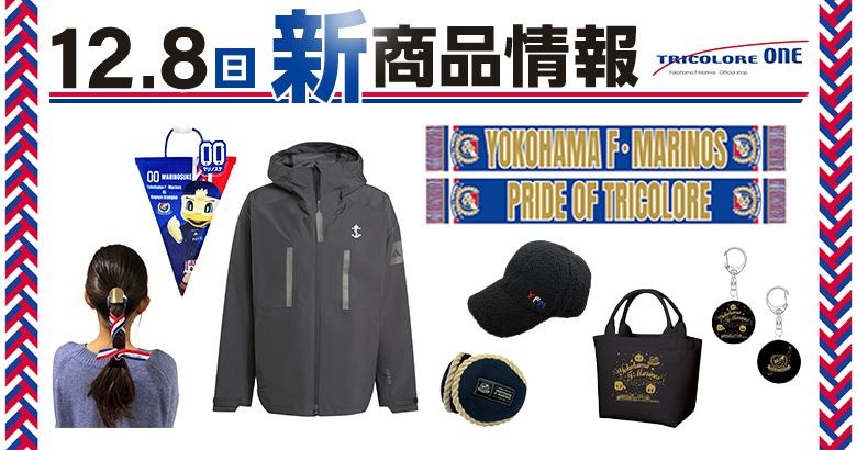 12/6訂正】12/8（日）名古屋戦新商品発売のお知らせ | ニュース | 横浜