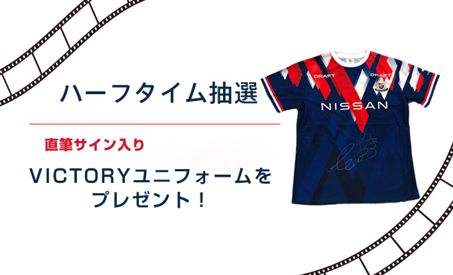 横浜F・マリノス ハーフタイム抽選 | ニュース | 横浜F・マリノス 公式