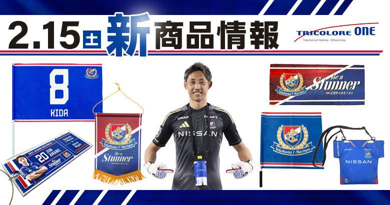2/15（土）新潟戦新商品発売のお知らせ | ニュース | 横浜F・マリノス