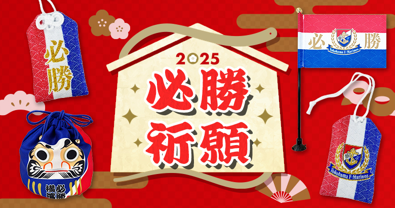必勝祈願グッズ販売のお知らせ | ニュース | 横浜F・マリノス 公式サイト