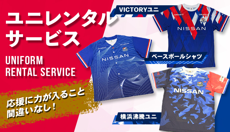 お揃いのユニを着て観戦しよう！ユニレンタルサービスのご案内