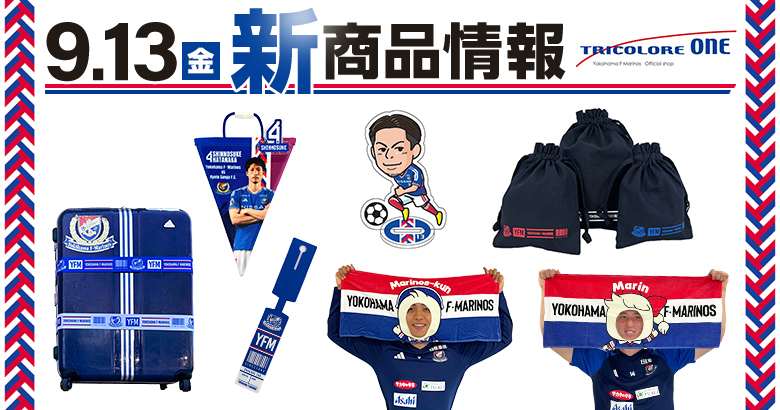 9/13（金）京都戦 新商品発売のお知らせ | ニュース | 横浜F・マリノス
