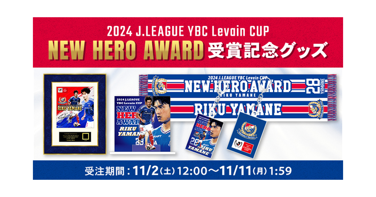 山根陸選手 2024JリーグYBCルヴァンカップ ニューヒーロー賞受賞記念