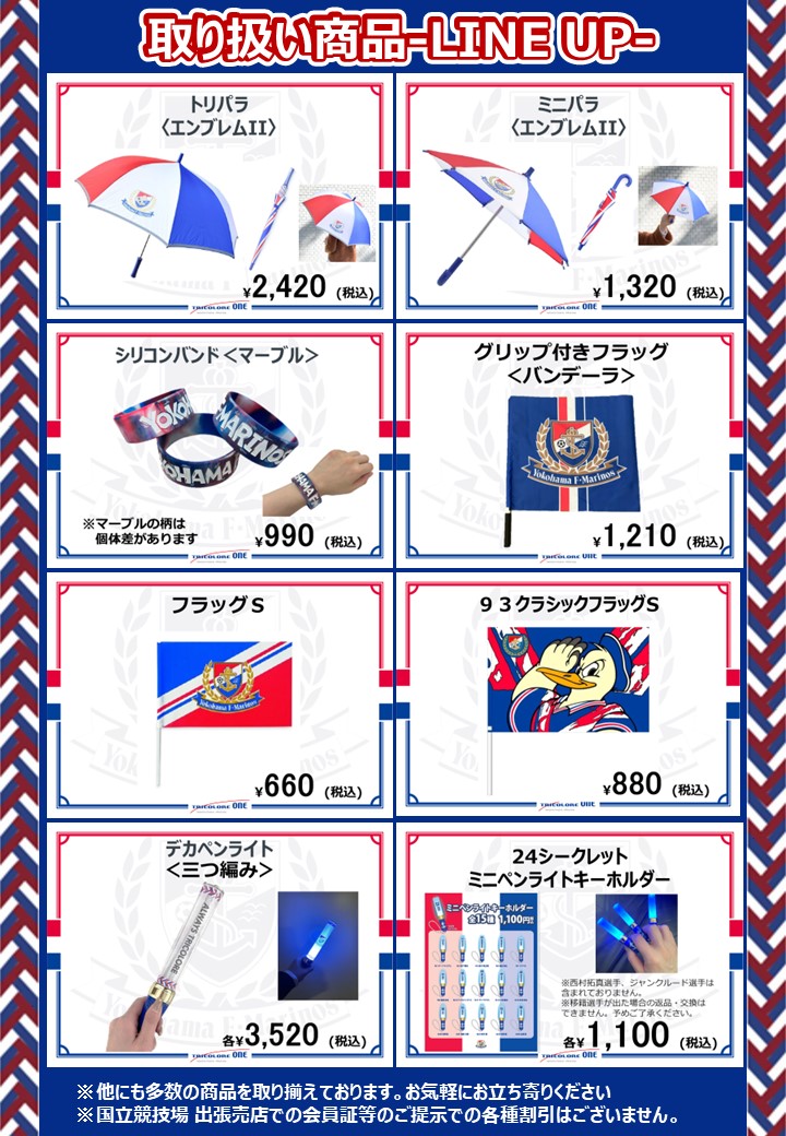 8/24（土）C大阪戦 場内グッズ売店出店および2,000円くじ開催の