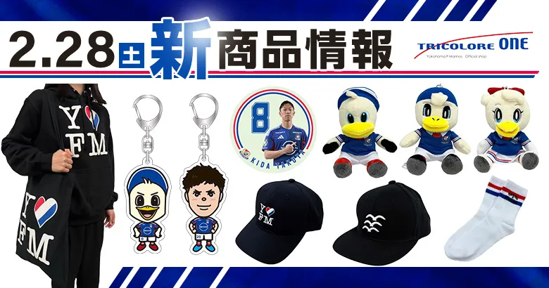 2/28（土）東京V戦 新商品発売のお知らせ | ニュース | 横浜F