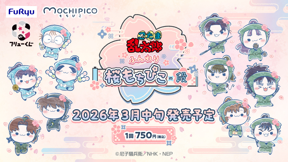 フリューくじ 忍たま乱太郎 ふんわり桜もちぴこの段』2026年3月中旬