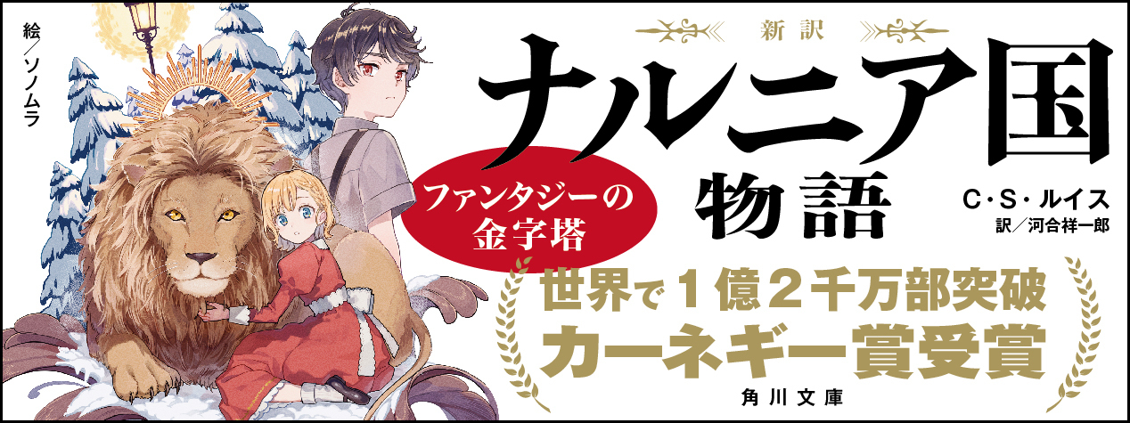 角川文庫『ナルニア国物語』シリーズ特設サイト | KADOKAWA