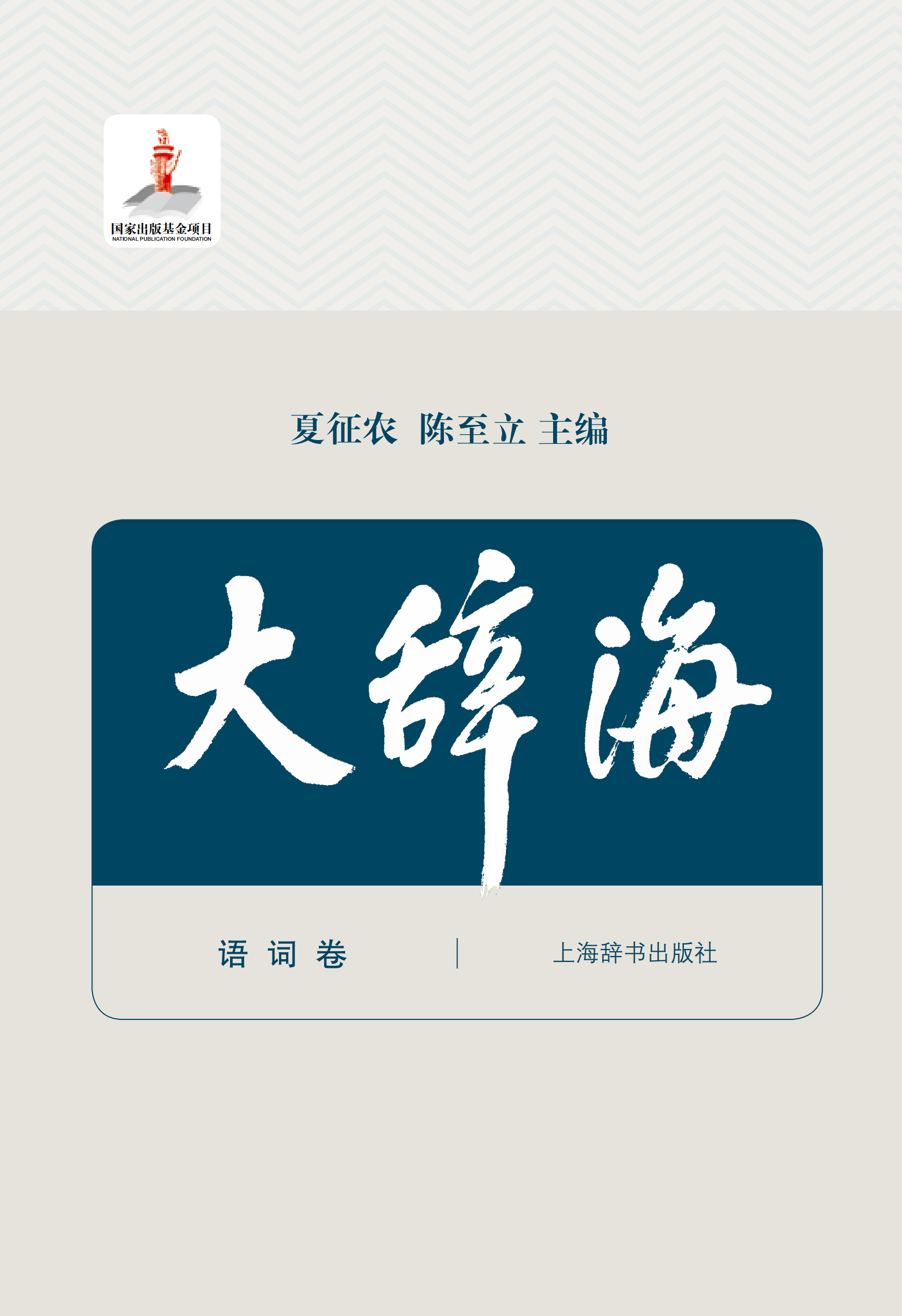 中国典故大辞典 | Chinese Dictionary Compendium 漢語辭典總匯